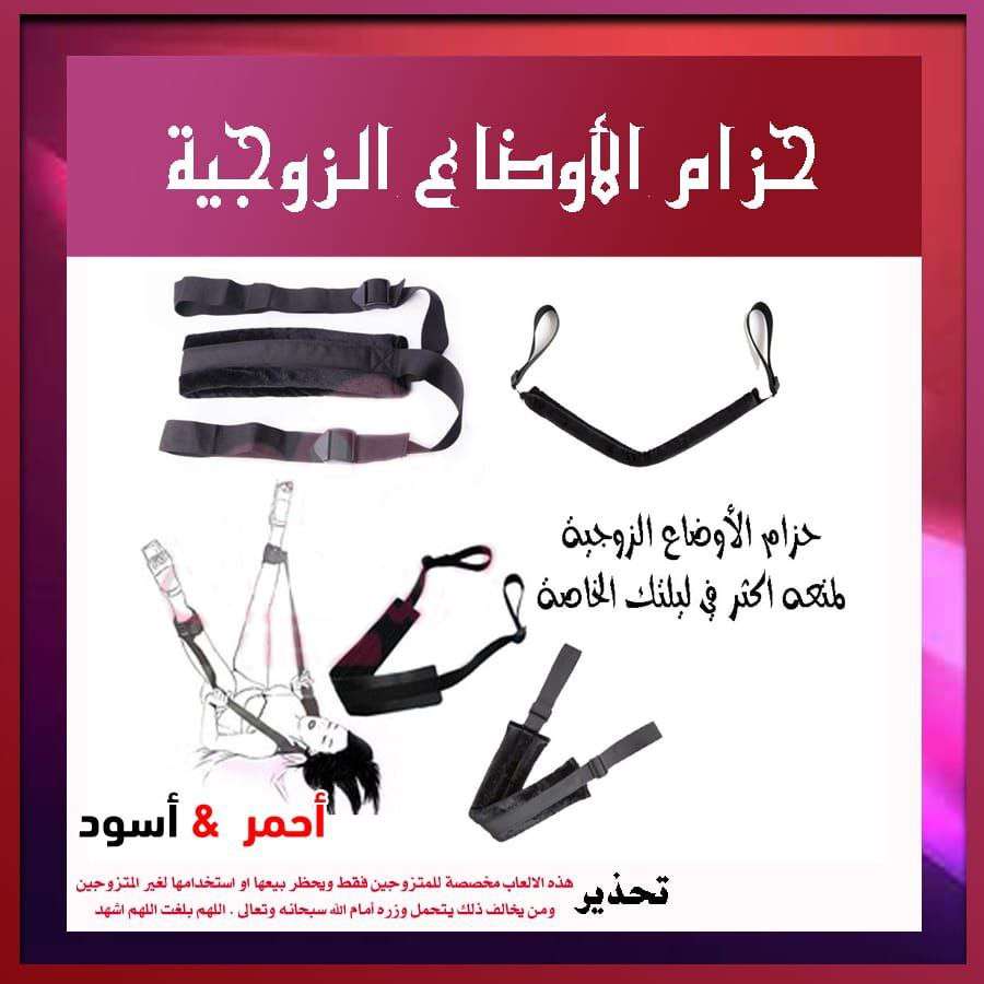 حزام الأوضاع الزوجيه