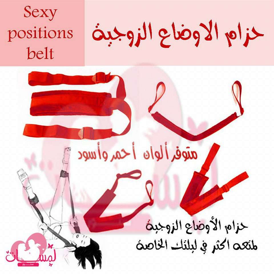 حزام الأوضاع الزوجيه